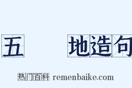 五經掃地造句是什么意思的图片